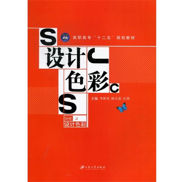 【正版书】 高职高专“十二五”规划教材:设计色彩 李群英,陈天荣,汪训 著,李群英,陈天荣,汪训 编 江苏大学出版社