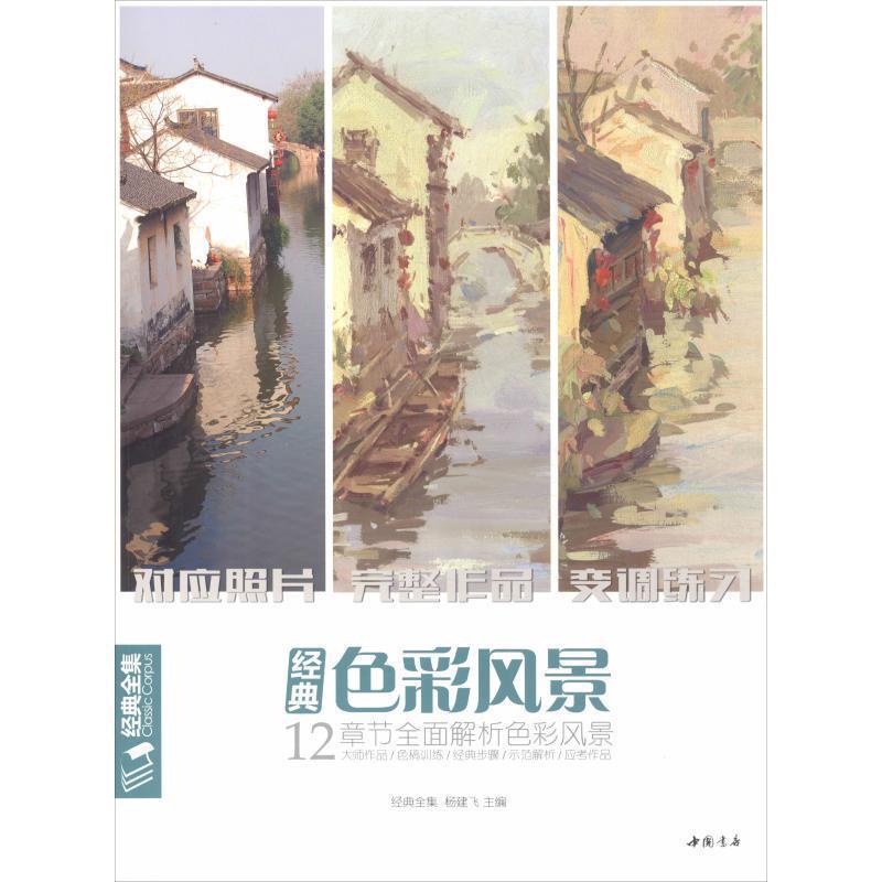 【正版书】 经典色彩风景 杨建飞 编 中国书店