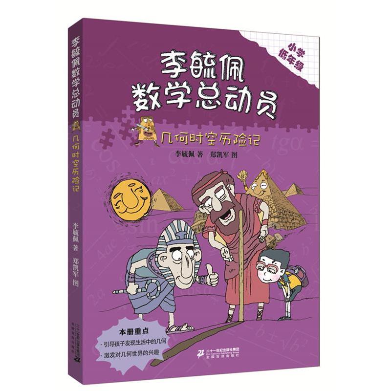 【正版书】 李毓佩数学童话总动员 低年级版 几何时空历险记 李毓佩 二十一世纪出版社