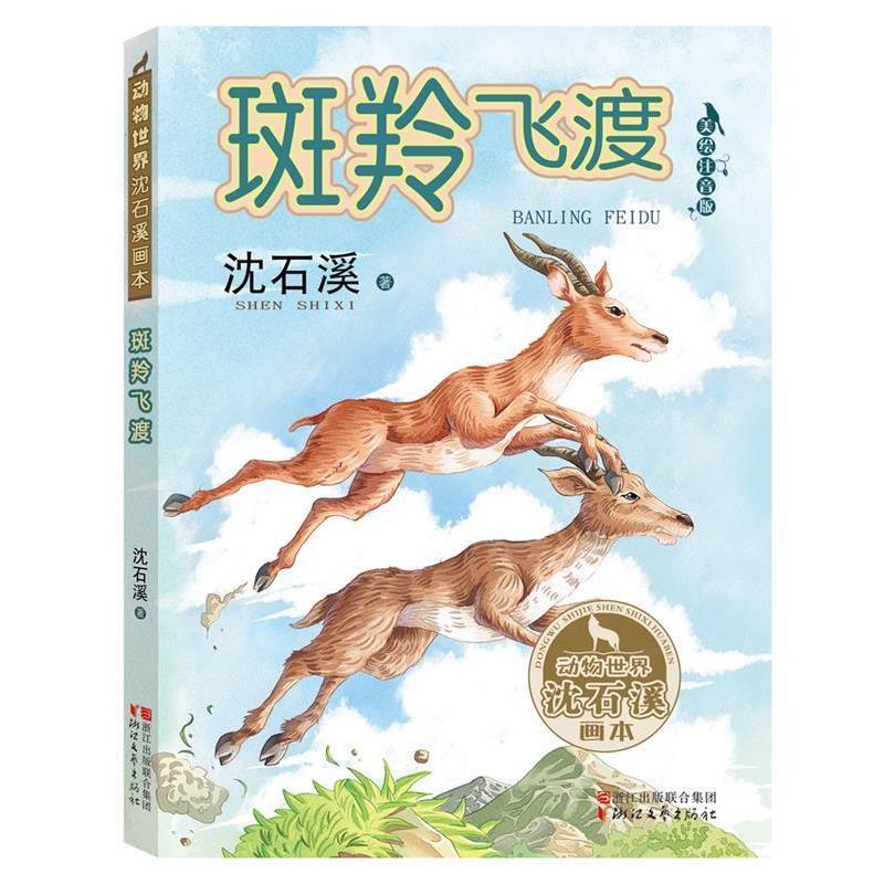 【正版书】 斑羚飞渡 沈石溪 浙江文艺出版社