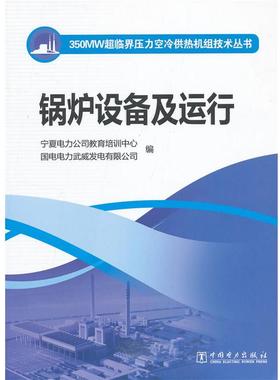 【正版书】 350MW超临界压力空冷供热机组技术丛书 锅炉设备及运行 宁夏电力公司教育培训中心,国电电力武威发电有限公司 中国电力