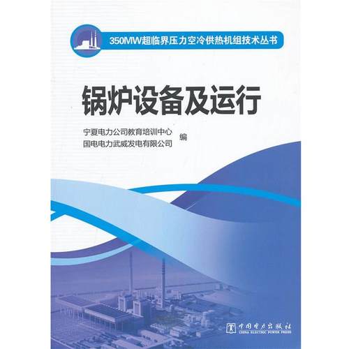 【正版书】 350MW超临界压力空冷供热机组技术丛书 锅炉设备及运行 宁夏电力公司教育培训中心,国电电力武威发电有限公司 中国电力