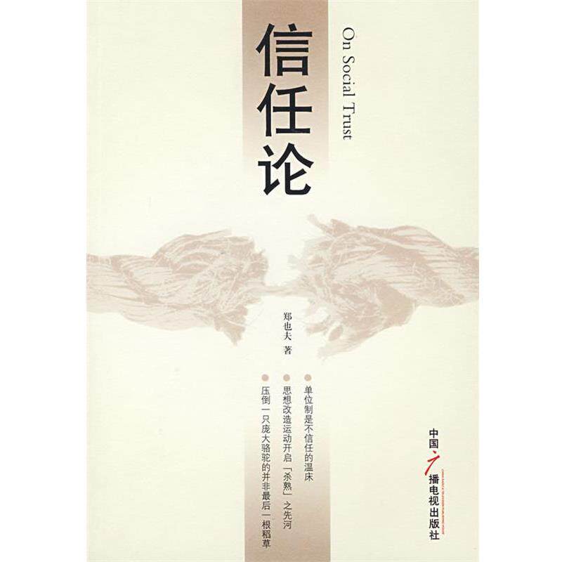 【正版书】 信任论 郑也夫 著 中国广播影视出版社