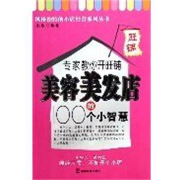 【正版书】 专家教你开旺铺美容美发店的100个小智慧 乐乐 中国戏剧出版社