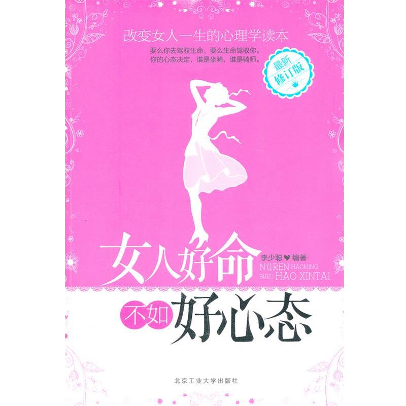 【正版书】 女人好命不如好心态 李少聪　编著 北京工业大学出版社