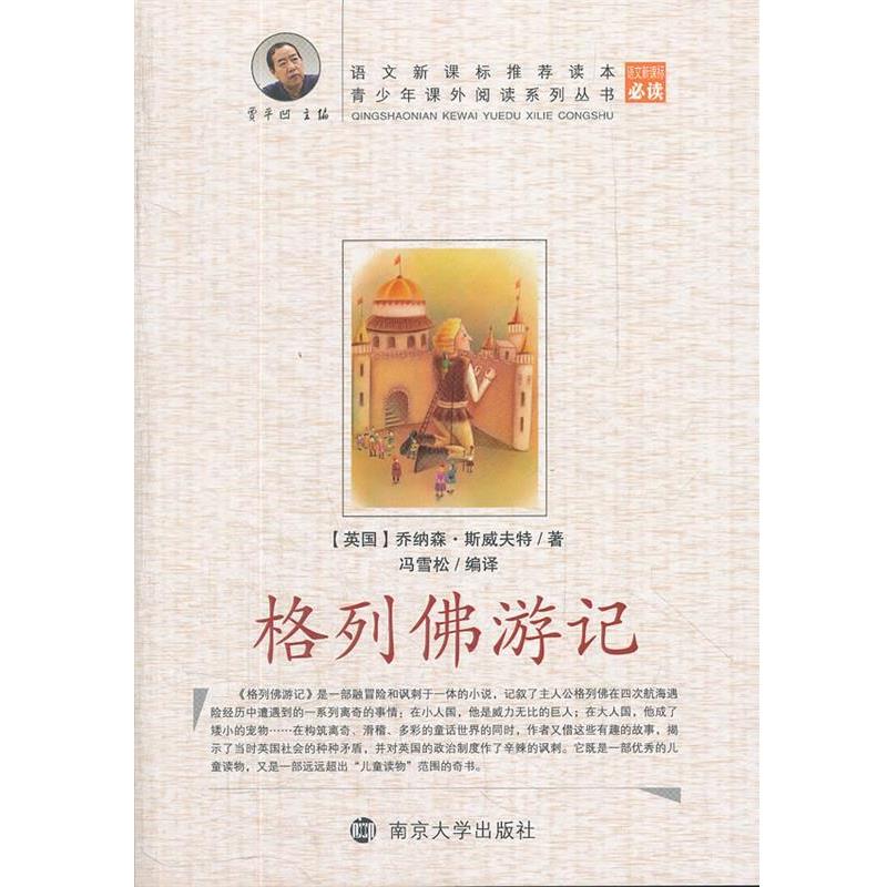 【正版书】 青少年课外阅读系列丛书:格列佛游记 [英国] 乔纳森·斯威夫特 著,贾平凹 编,冯雪松 译 南京大学出版社