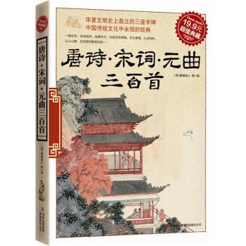 【正版书】 典藏:唐诗·宋词·元曲三百首 [清] 蘅塘退士 编 吉林出版集团有限责任公司