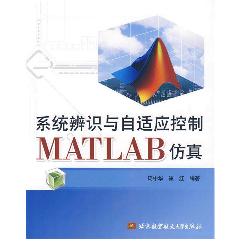 【正版书】 系统辨识与自适应控制MATLAB仿真 庞中华,崔红 编著 北京航空航天大学出版社