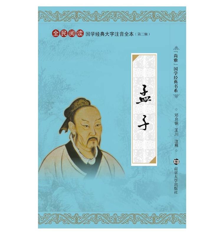 【正版现货】尚雅国学经典书系-国学经典大字注音全本(第2辑)-孟子 邓启铜、王川 注
