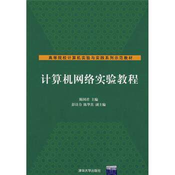 【正版书】 计算机网络实验教程 陈国君 编 清华大学出版社