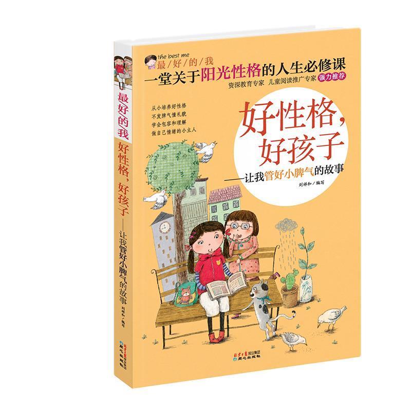 【正版书】 的我:好性格,好孩子·让我管好小脾气的故事 刘祥和, 安洪民, 李想, 刘璐, 大娟, 等, 张铮 北京日报报业集团,同心出版