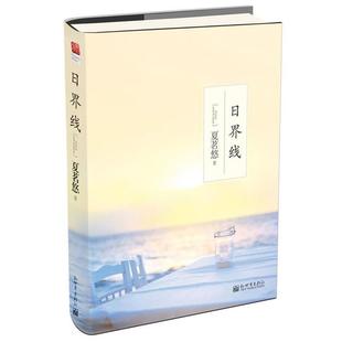 【正版书】 日界线 夏茗悠 著 新世界出版社