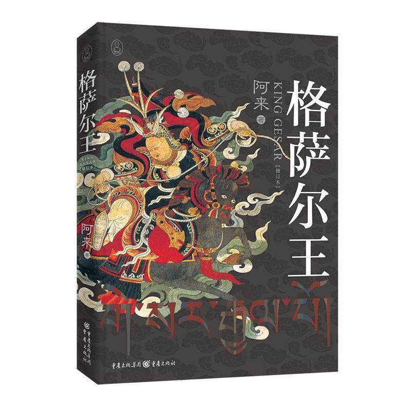 【正版书】 格萨尔王 阿来 著 重庆出版社