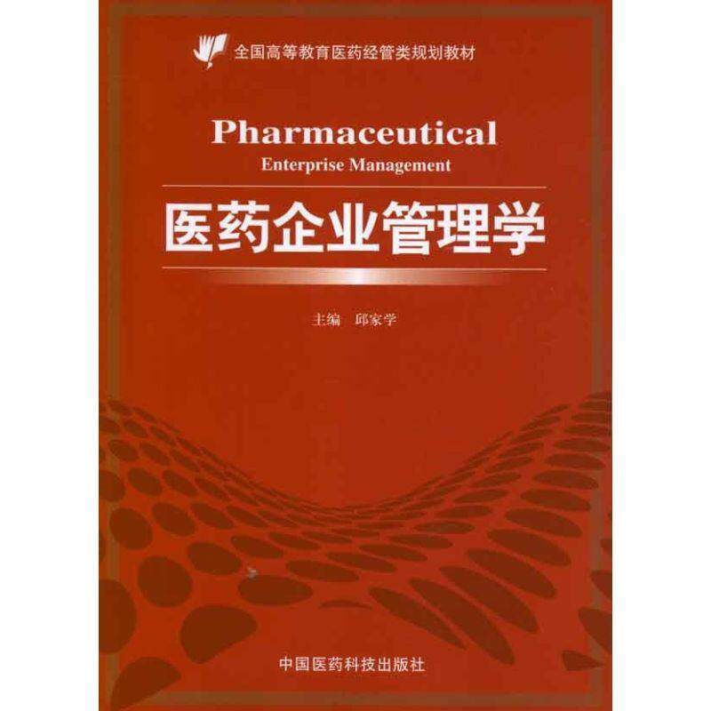 【正版书】 医药企业管理学 邱家学 编 中国医药科技出版社