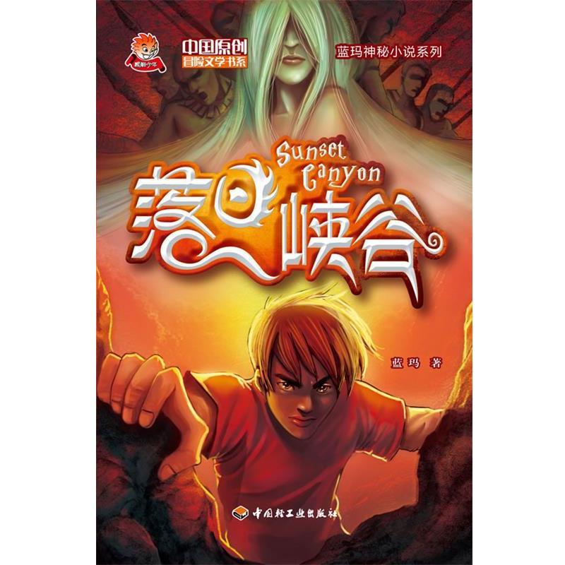 【正版书】 落日峡谷-中国原创冒险文学书系-蓝玛神秘小说系列 蓝玛 著 中国轻工业出版社