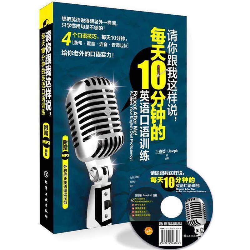 【正版书】 请你跟我这样说,每天10分钟的英语口语训练 王洛媛,约瑟夫(Joseph) 合著 化学工业出版社