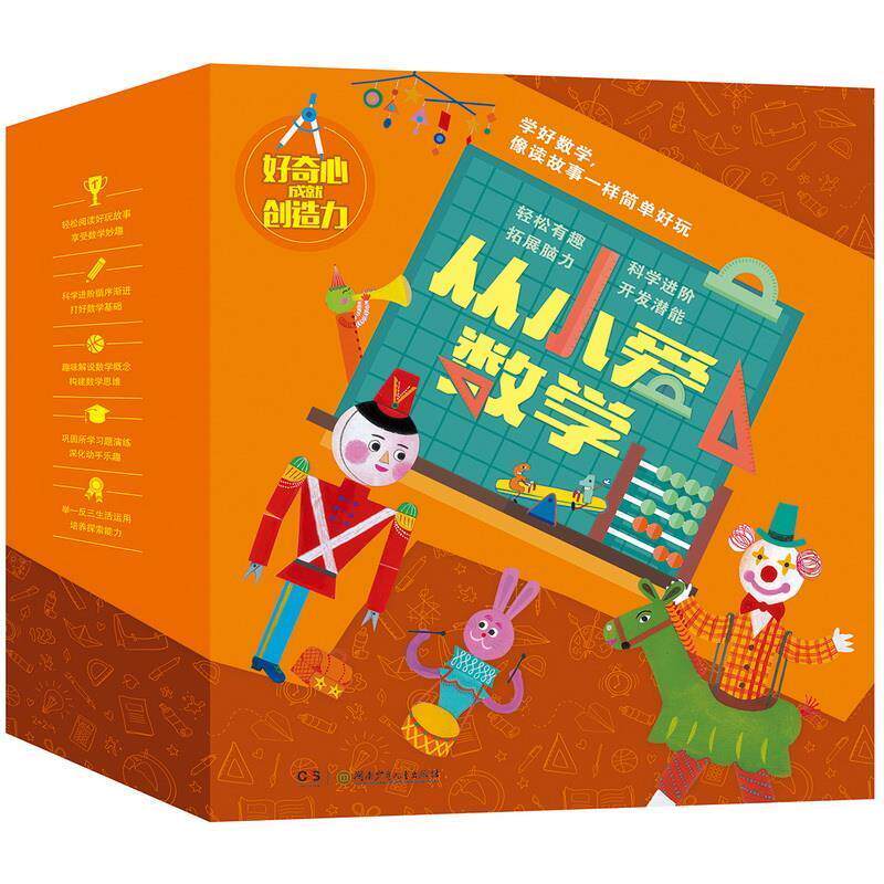 【正版书】 从小 爱数学 文(韩)郑明肃图(韩)朱成熙译沈家佳 湖南少年儿童出版社