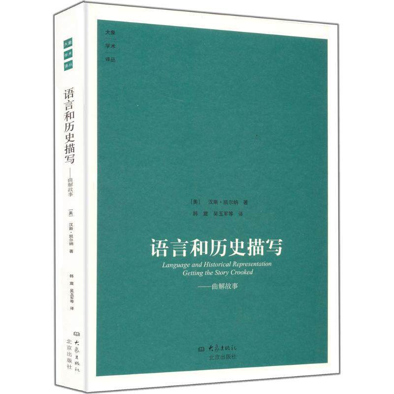 【正版书】 语言和历史描写:曲解故事 (美)凯尔纳 著,韩震 等译 大象出版社
