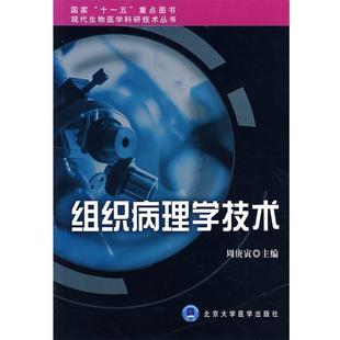 正版 北京大学医学出版 书 周庚寅 社 组织病理学技术