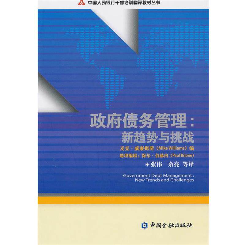 【正版书】 政府债务管理:新趋势与挑战 威廉姆斯　编,张伟　等译 中国金融出版社