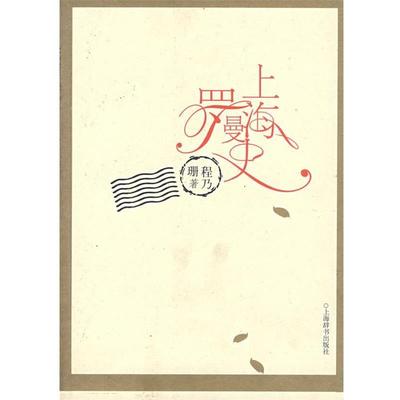 【正版书】 上海罗曼史 程乃珊 著 上海辞书出版社