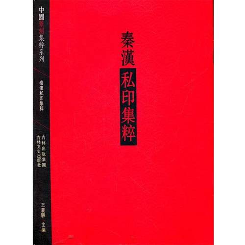 【正版书】 秦汉私印集粹 王义骅 吉林文史出版社