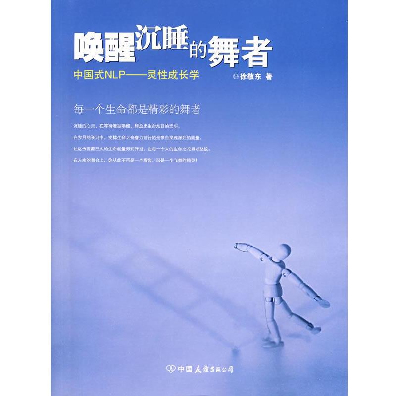 【正版书】 唤醒沉睡的舞者 中国式NLP—灵性成长学 徐敬东　编著 中国友谊出版公司