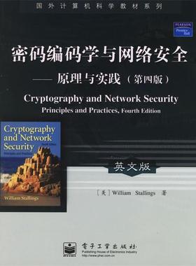 【正版书】 ·密码编码学与网络安全:原理与实践 (美)斯托林斯(Stallings,W.) 著 电子工业出版社