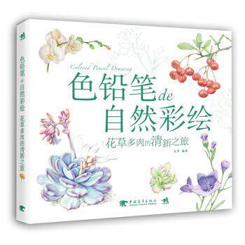 【正版书】 色铅笔de自然彩绘:花草多肉的清新之旅 麦果 著 中国青年出版社