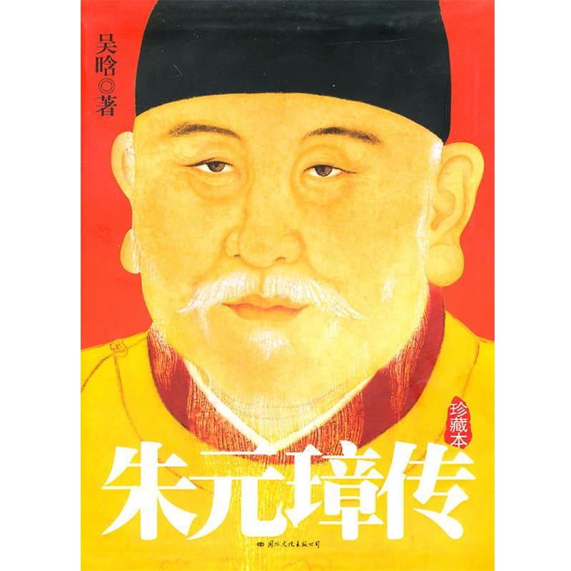【正版书】 朱元璋传 吴晗 著 国际文化出版公司