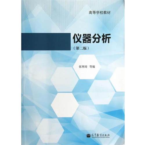 【正版书】 仪器分析 张寒琦　等编 高等教育出版社