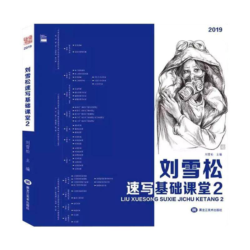 【正版书】 刘雪松速写.基础课堂.2  黑龙江美术出版社
