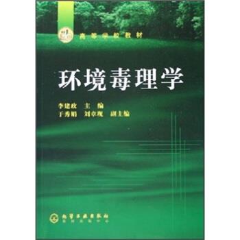 【正版书】 环境毒理学 李建政 著 化学工业出版社