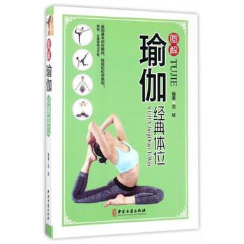 【正版书】 图解瑜伽经典体位 范斌 著 中医古籍出版社