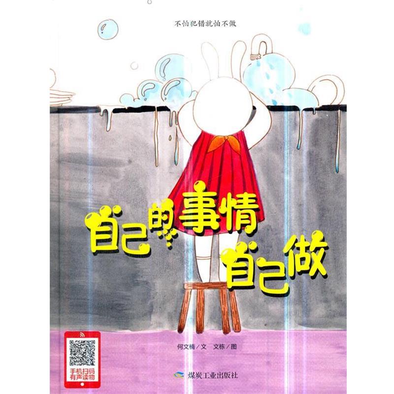 【正版书】 自己的事情自己做 何文楠著,文栋 绘 煤炭工业出版社