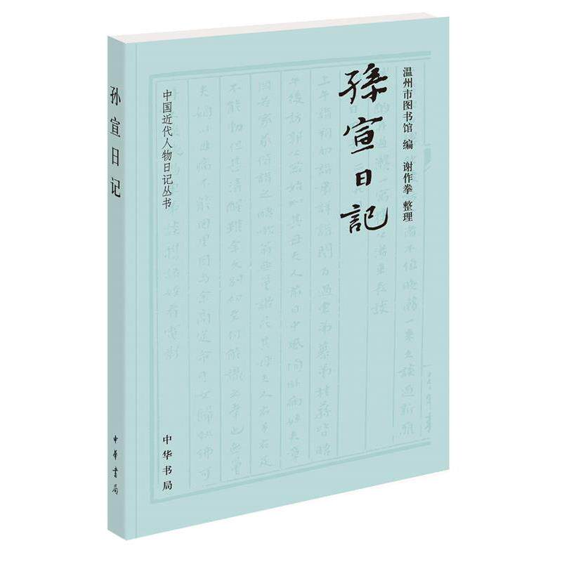【正版书】 孙宣日记 谢作拳整理,温州市图书馆 编 中华书局