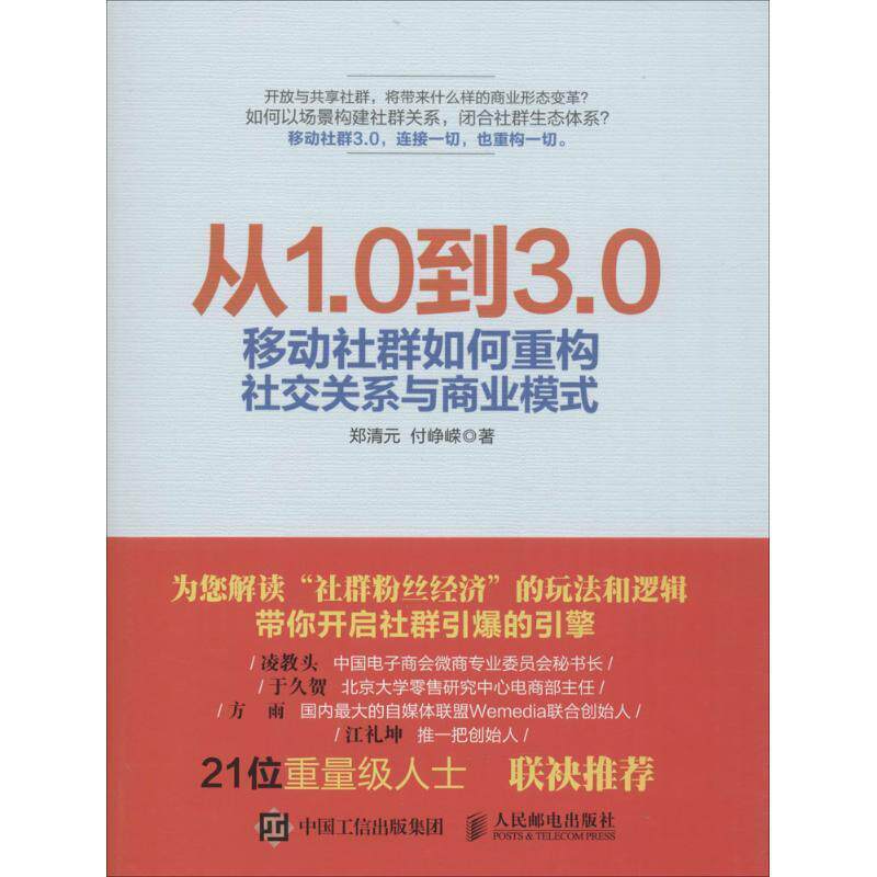 【正版书】 从1.0到3.0移动社群如何重构关系与商业模式 郑清元 付峥嵘 人民邮电出版社