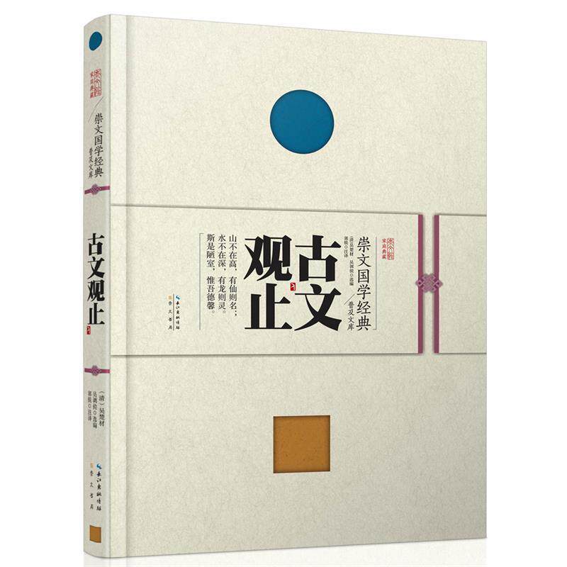 【正版书】 崇文国学经典普及文库 古文观止 吴楚材,吴调侯,郭锐