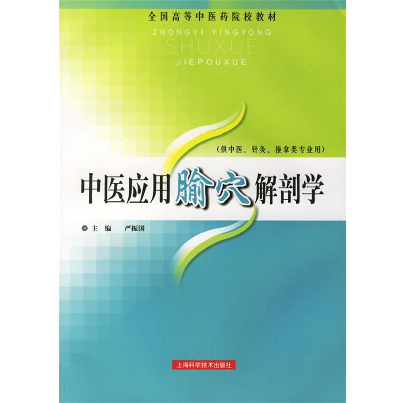 【正版书】 中医应用腧穴解剖学 严振国 主编 上海科学技术出版社