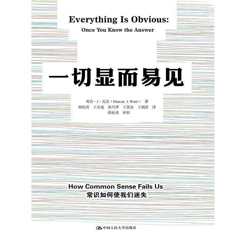 【正版书】 一切显而易见 邓肯·J·瓦茨 中国人民大学出版社