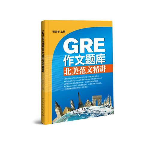 【正版书】 GRE作文题库北美范文精讲 Issue、Argument范文100篇 张雷冬 中国石化出版社有限公司
