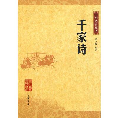 【正版书】 千家诗：中华经典藏书 张立敏　注 中华书局