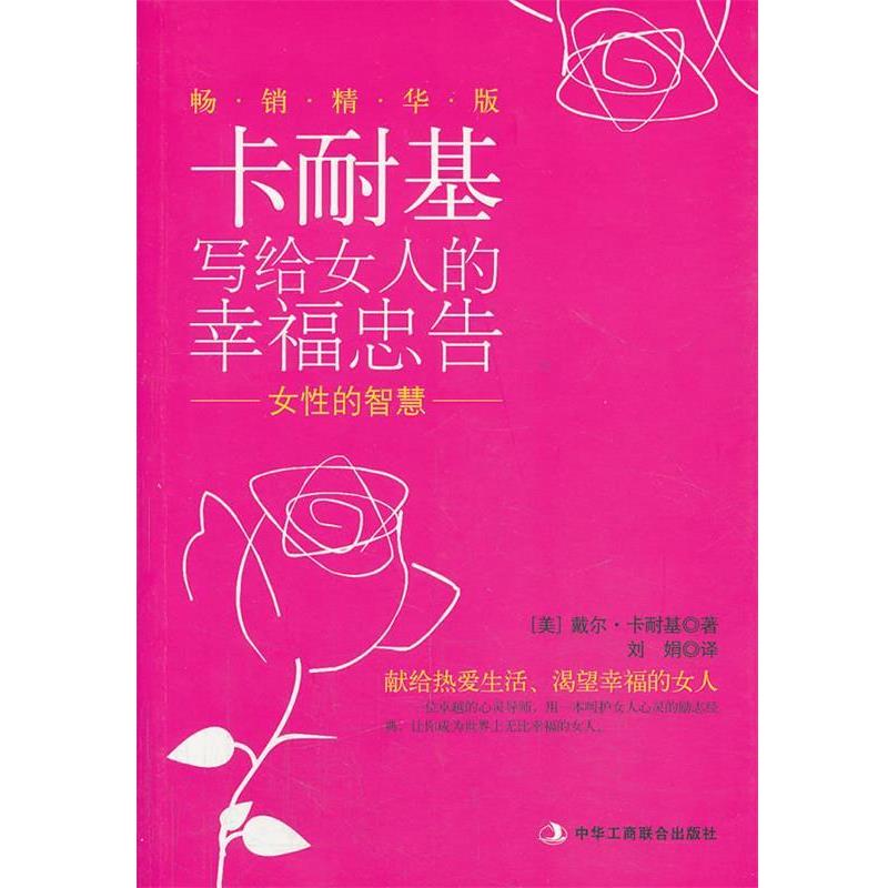 【正版书】 女性的智慧 [美] 戴尔·卡内基, 刘娟 中华工商联合出版社