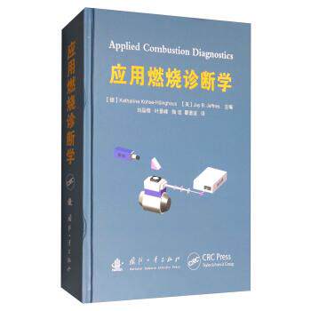 【正版书】 应用燃烧诊断学 [德] Katharina Kohse-Hoinghaus,[美] Jay B.Jeffrie 国防工业出版社