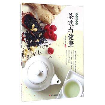 【正版书】 茶饮与健康 慢生活工坊编著 浙江摄影出版社