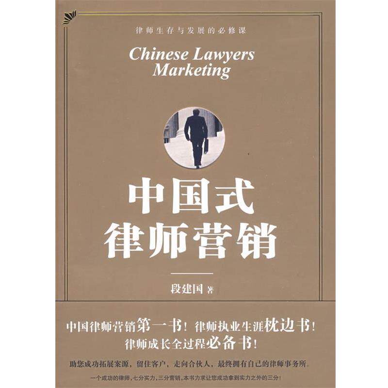 【正版书】 中国式律师营销 段建国 著 法律出版社