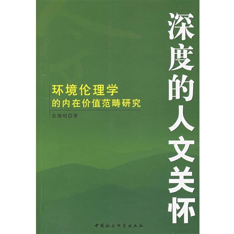 【正版书】 深度的人文关怀:环境伦理的内在价值范畴研究 张德昭 著 中国社会科学出版社