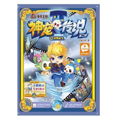 【正版书】 神宠传说第二部4诺姆诞生 轩辕小胖 江苏文艺出版社