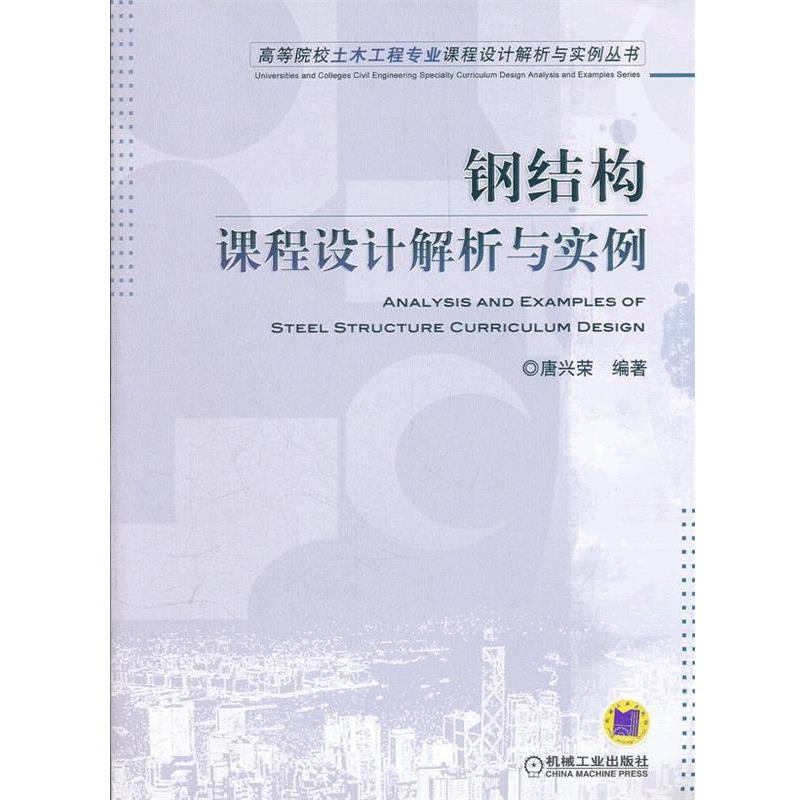 【正版书】 钢结构课程设计解析与实例 唐兴宋著 机械工业出版社