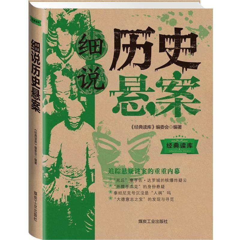 【正版书】 经典读库3:细说历史悬案 《经典读库》编委会 煤炭工业出版社